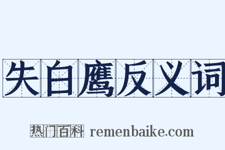 失白鹰反义词是什么意思的图片